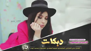 علي العراقي عاده تعضين الشفه ولا شهوه دبكات 18 