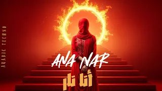             أنا نار                                                                            دندنها