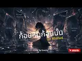 ก้อนหินก้อนนั้น - โรส ศิรินทิพย์ | Cover By Coverzy