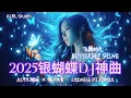 Lagu 2025 勇敢重低音DJ神曲🔥《银蝴蝶 · 飞舞的光》嗨翻全场！| 中文蹦迪串烧 | 夜店洗脑神曲 | 爆火EDM派对合辑 | Chinese DJ Remix