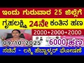 Download Lagu ಗೃಹಲಕ್ಷ್ಮಿ 24ನೇ ಕಂತು ಇಂದು ಗುರುವಾರ 25 ಜಿಲ್ಲೆಗೆ ಬಿಡುಗಡೆ - ಲಕ್ಷ್ಮಿ ಹೆಬ್ಬಾಳ್ಕರ್ | Gruhalakshmi Updates