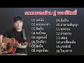 Download Lagu รวมเพลงฮิต ปู พงษ์สิทธิ์ (แค่นั่น-ตลอดเวลา-คิดถึง-ขอโทษ-อยู่ตรงนี้-รักเดียว-สุดใจ)