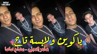 يا كوين ولابسة تاج   سامر المدني و عصام صاصا   الفيديو رقم      مواهب جديدة              دندنها