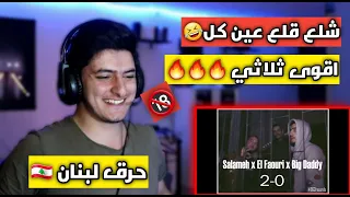 رد فعلي علئ اغنية   شلع قلع         سلامة   البيج دادي   الفاعوري  دس علئ  لبنان      دندنها