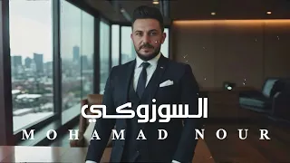السوزوكي محمدنور غروكي عيني غروكي                     دندنها
