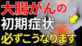 【医師監修】知らないと後悔する大腸がんの危険サイン！初期症状から予防法まで徹底解説