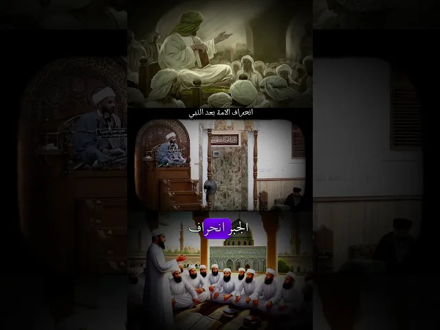 ⁣انحراف الامة بعد النبي