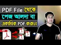PDF Page Split Remove or Separate How to split pdf file PDF Page delete PDF Page Cut