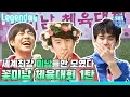Download Lagu [Legend 예능] 런닝맨 이 시대 최고 ★꽃★미★남★레이스 1탄 / RunningMan with 김수현, 이현우
