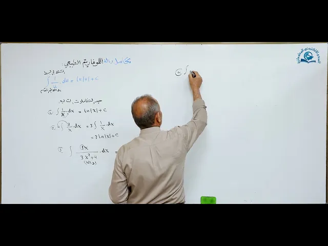 ⁣مادة الرياضيات للصف السادس الاعدادي : تكامل دالة اللوغارتم الطبيعي