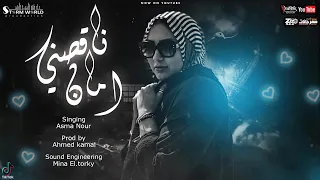 اسما نور   ناقصني امان                         دندنها
