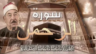 الطبلاوي تلاوة نادرة لسورة الرحمن أجمل تلاوات القرآن الكريم رياض الجنة  الطبلاوي تلاوة نادرة لسورة الرحمن أجمل تلاوات القرآن الكريم رياض الجنة