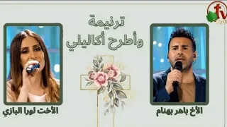 ترنيمة وأطرح أكاليلي عند قدميه   باهر بهنام ولورا ألبازي دندنها