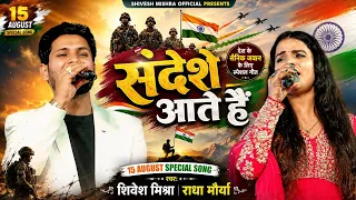  🇮🇳 संदेशे आते हैं | Sandese Aate Hain | Radha Maurya & Shivesh Mishra | Independence Day 2026 