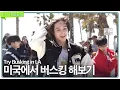 Lagu Kpop trainees try street performance in LA🇺🇸 .Trynees🎫 TRAINEE A
