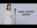 Lagu Umida Erkinova - Дорогой | 2025 (Tiktok Viral Cover Song Full) #tiktok