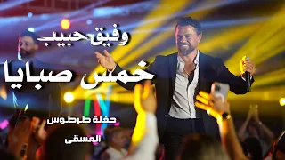 وفيق حبيب دبكة خمس صبايا                                 دندنها