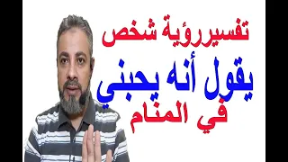 تفسير حلم رؤية شخص يقول لي أحبك في المنام اسماعيل الجعبيري 