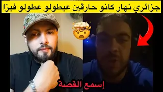 جزائري نهار جاو حارڤين عيطولو باش يرفد الفيزا 