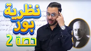 الدرس الاول نظرية بور لذرة الهيدروجين 2 لمادة الكيمياء الصف العاشر مع الاستاذ مصطفى مكي منصة اساس 