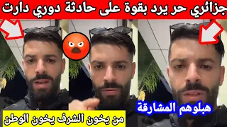 جزائري حر يرد بقوة على حادثة دوري دارت قالكم هبلوهم المشارقة و يوجه رسالة من يخون الشرف يخون الوطن 