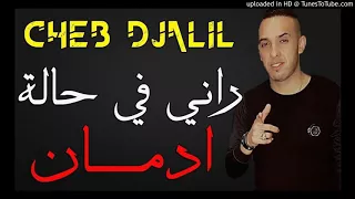 Cheb Djalil 2018 راني في حالة ادمان 