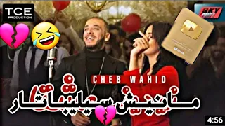 مانيش سيليباتار راني داير لافار قوة Chab Wahid Manich Silipataire  مانيش سيليباتار راني داير لافار قوة Chab Wahid Manich Silipataire