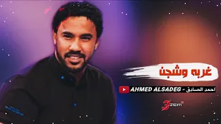 احمد الصادق فربه وشجن تسجيل فخم 3zeim عظيم اغاني سودانيه 2021 