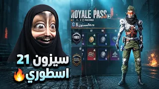 تفتيح الرويال باس الجديد السيزون 21🔥ببجي موبايل