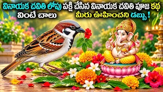వినాయక చవితి లోపు పక్షి చేసిన వినాయక చవితి పూజ కథ వింటే చాలు మీరు ఊహించని డబ్బు! | #vinayakachavithi