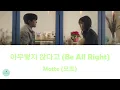 Motte (모트) - Be All Right  (아무렇지 않다고) (The Heavenly Idol OST || 성스러운 아이돌)