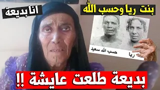 ريا وسكينة بديعة طلعت عايشة حتى الأن صدق او لا تصدق بديعة ابنة ريا و حسب الله ريا و سكينة عايشة 