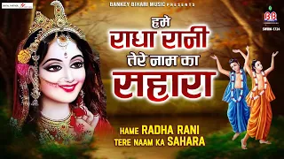 Download हमें राधा रानी तेरे नाम का सहारा~Hame radha rani tere naam ka sahara~श्री चित्र विचित्र महाराज जी MP3