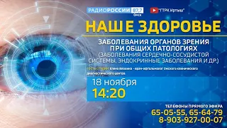 «Наше здоровье» (ПРЯМОЙ ЭФИР) «Заболевания органов зрения»