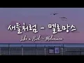 Like a Bird (새들 처럼) - MeloMance (멜로망스) | Lyrics Video 가사 (Han/Rom/Eng)