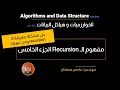 23 - Recursion Part 5 Solving with Both Methods Arabic Data Structures Algorithms