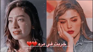 جربت في مرة   اليسا   مسلسلات تركيا حزينة   دندنها