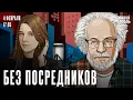 Lagu Алексей Венедиктов*: Без посредников / 04.02.26