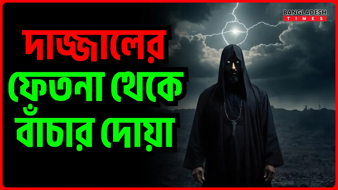 দাজ্জালের ফেতনা থেকে বাঁচার দোয়া | ইসলামিক টিপস
