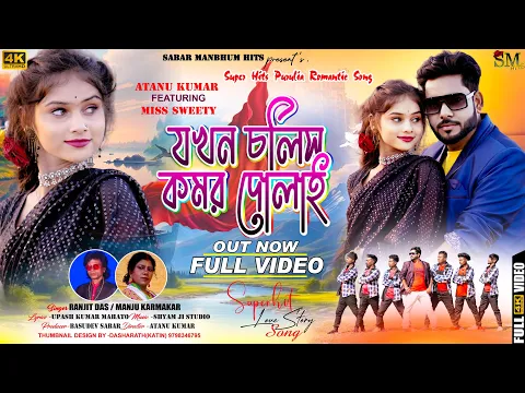 Download MP3 Jokhon Cholis Rani Komor Dolai | যখন চলিস কমর দোলাই | New  Purulia Song 2024 | #ManjuRanjitDas