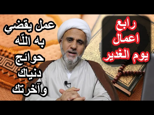 ⁣الرابع من اعمال عيد الغدير/ركعتان تعدلان 100الف حجة وعمرة ويقضي حوائج الدنيا والآخرة