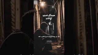 سوره آل عمران آیه ۱۸۴ گوینده اسماعیل قادرپناه بهانه جویان تکذیب رسولان نوشته متین محکم 