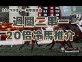 Download Lagu 過關二串一.20倍冷馬推介.28/9沙田十一場草泥混合.