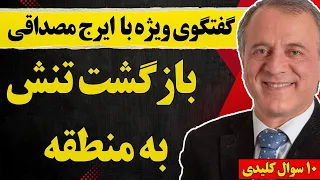 گفتگو با ایرج مصداقی بازگشت تنش به منطقه 