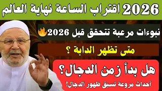 2026 اقتراب الساعة نهاية العالم هل بدأ زمن الدجال نبوءات مرعبة تتحقق الآن محمد راتب النابلسي 