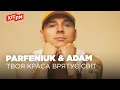 Download Lagu PARFENIUK \u0026 ADAM - ТВОЯ КРАСА ВРЯТУЄ СВІТ