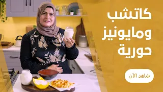 كاتشب و مايونيز بيتي بكل انواعه علي طريقة حورية الحداد 