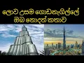 Download Lagu world highest tower | burj khalifa | in United Arab Emirates | sinhala