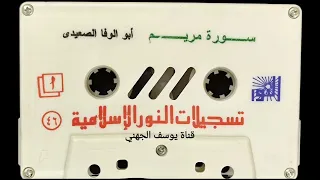 سورة مريم الشيخ أبو الوفا الصعيدي رحمة الله تلاوة مجودة 