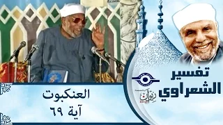 الشيخ الشعراوي تفسير سورة العنكبوت آية ٦٩  الشيخ الشعراوي تفسير سورة العنكبوت آية ٦٩